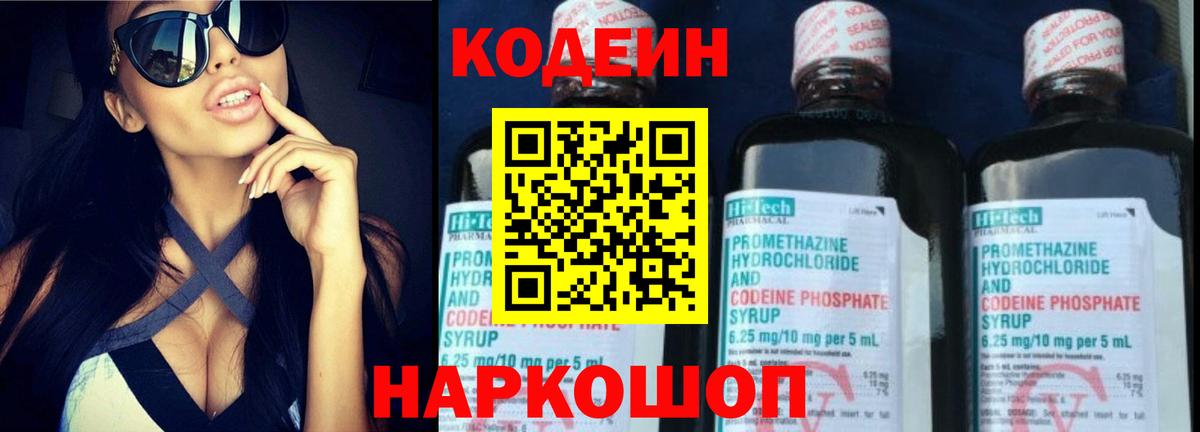 продажа наркотиков  Кодеиновый сироп Lean Purple Drank  Вход с VPN  Великий Новгород 